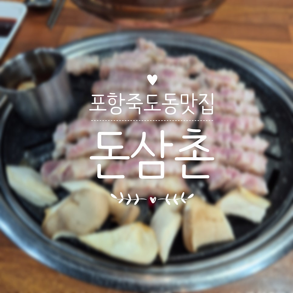 돈삼촌 죽도점 사진 3