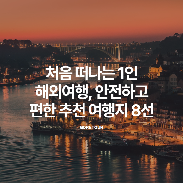  처음 떠나는 1인 해외여행, 안전하고 편한 추천 여행지 8선