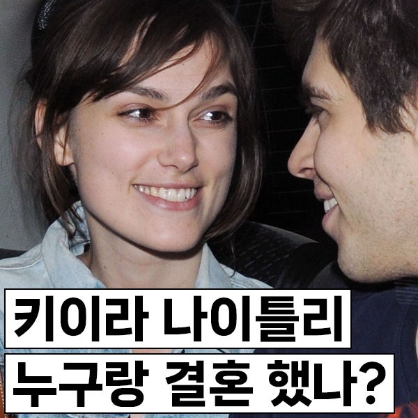 키이라 나이틀리 결혼했나? 남편이 락커? 아이는 있나?