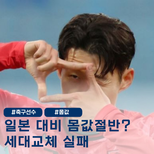  한국 VS 일본 '몸값 격차 2배' 한국축구 시스템 무너졌다