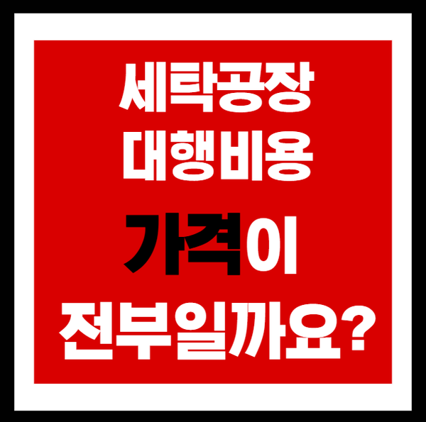  세탁공장대행비용, 싸다고 좋은 게 아닙니다