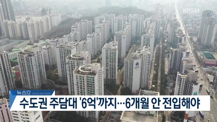 [TV-신문] 수도권 주담대 ‘6억’까지…6개월 안 전입해야 / DMZ... 
