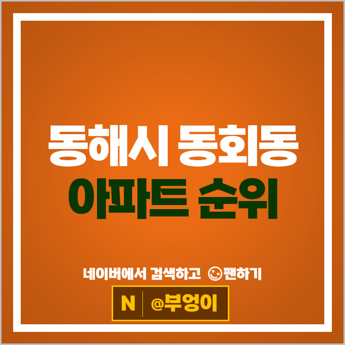 동해시 동회동 아파트 매매 순위 북삼2차웰메이드타운 대동동회현대 동해시 동회동 아파트 매매 순위 북삼2차웰메이드타운 대동동회현대