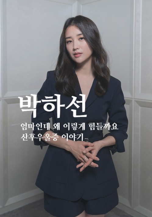 '첫번째 아이' <b>박하선</b>의 <b>산후우울증</b> 경험, "모성애가 없나봐"