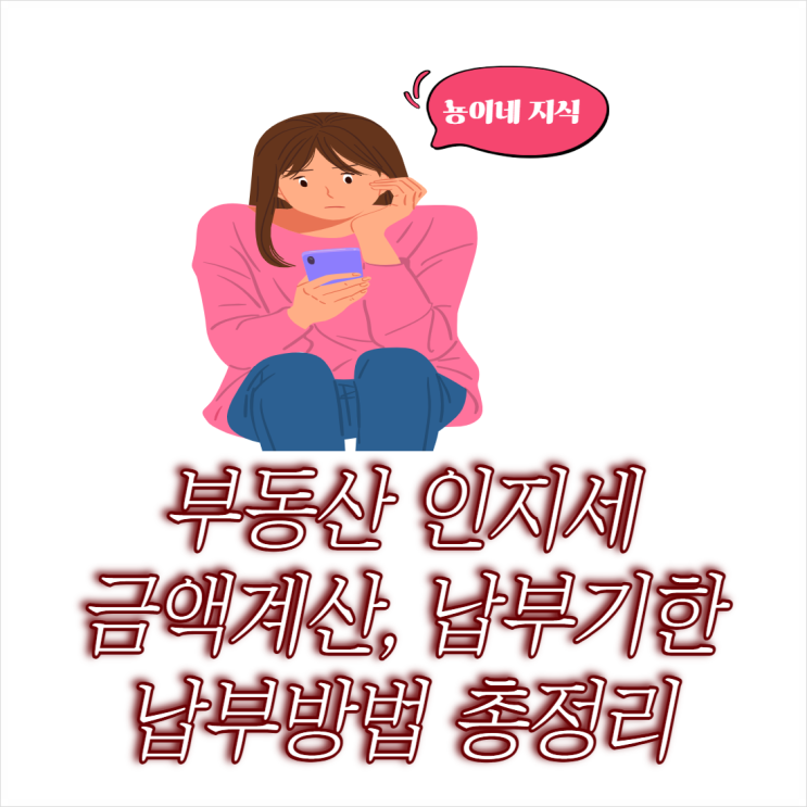  부동산 인지세 금액 계산 및 납부기한 납부 방법 확인