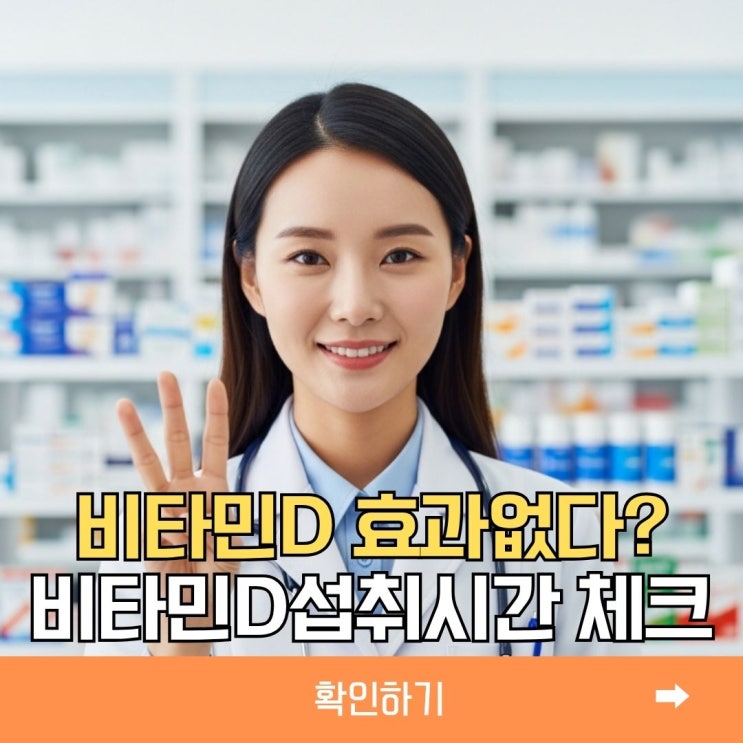 비타민D 섭취시간 비타민D 부족증상 예방 방법