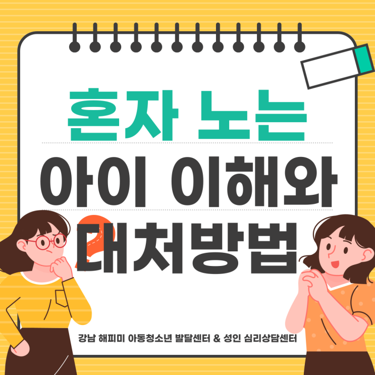  육아 정보, 혼자 노는 아이 원인 그리고 대처방법