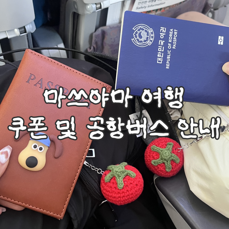  마쓰야마 여행 쿠폰 받는 법 및 공항버스 무료 셔틀 시간표
