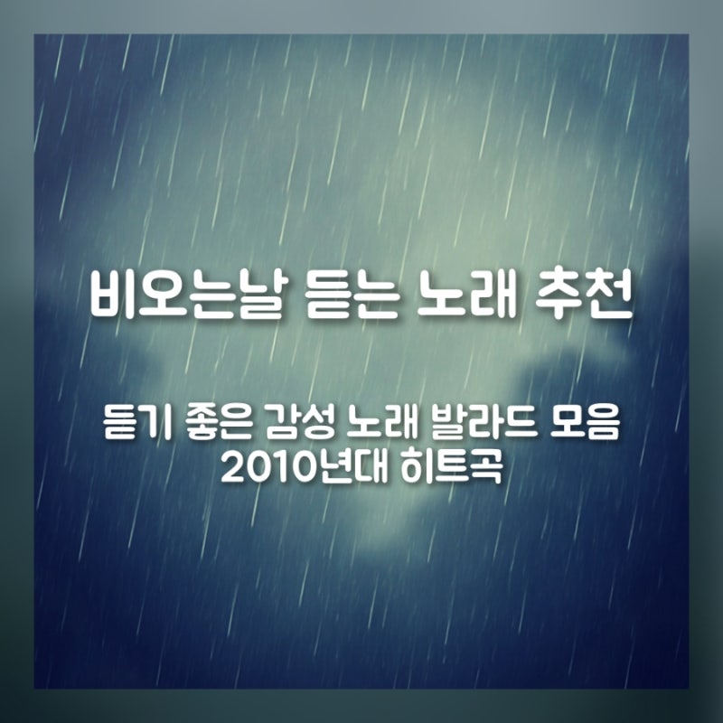 비오는날 노래 추천 듣기 좋은 감성 노래 발라드 모음 2010년대 히트곡