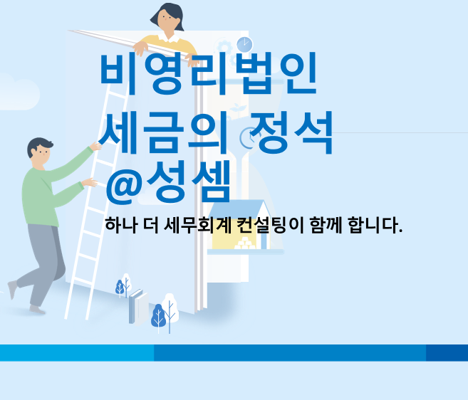  알면 돈 버는 비영리내국법인 중 고유목적사업준비금 설정 대상법인과 주의할 점