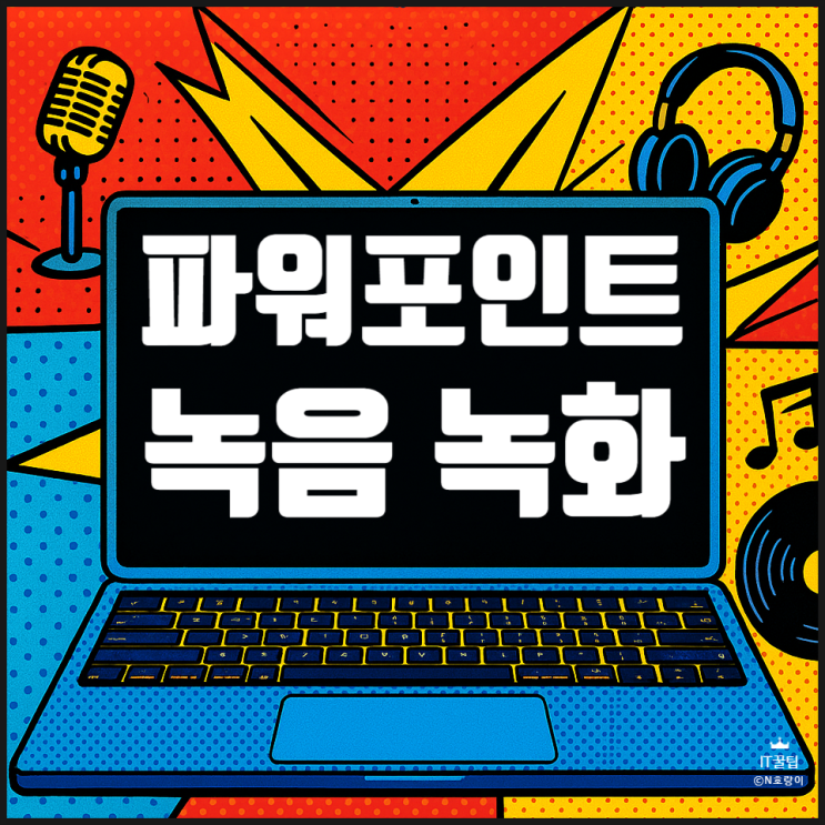 피피티 녹화 녹음 방법 알아보기 피피티 녹화 녹음 방법 알아보기