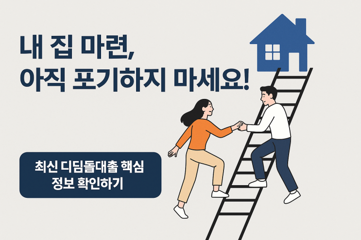 딱 5분만 투자하세요! 내 집 마련 디딤돌대출 자격, 금리, 한도 핵심정보 3가지 완벽정리