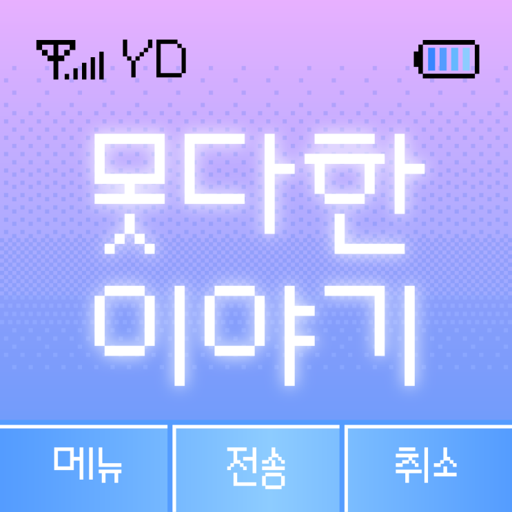  픽셀 폰트 TTF | YD못다한이야기