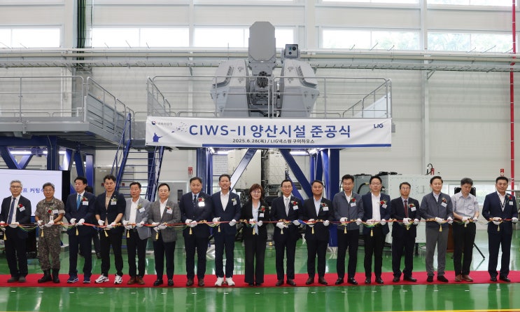  군집드론·순항미사일까지 요격” LIG넥스원, CIWS-Ⅱ 전용 시험장·조립동 준공
