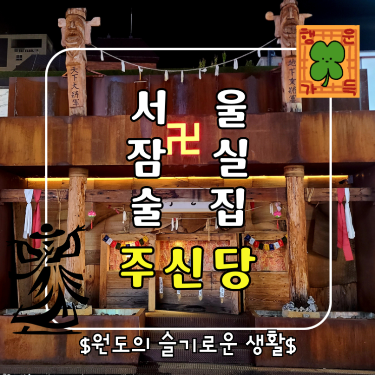  서울 잠실 방이동 술집 이색적인 십이지신 컨셉 칵테일바 주신당