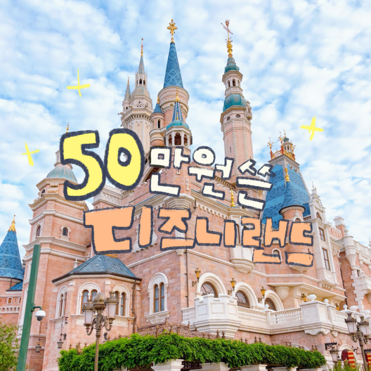  상하이 디즈니랜드 여름 후기｜50만 원 쓰고 후회한 DPA·택시비•맛집·주토피아 필독