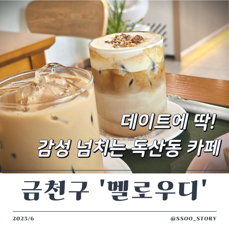  금천구 독산동 카페 멜로우디 커피 디저트 다 맛있는 곳