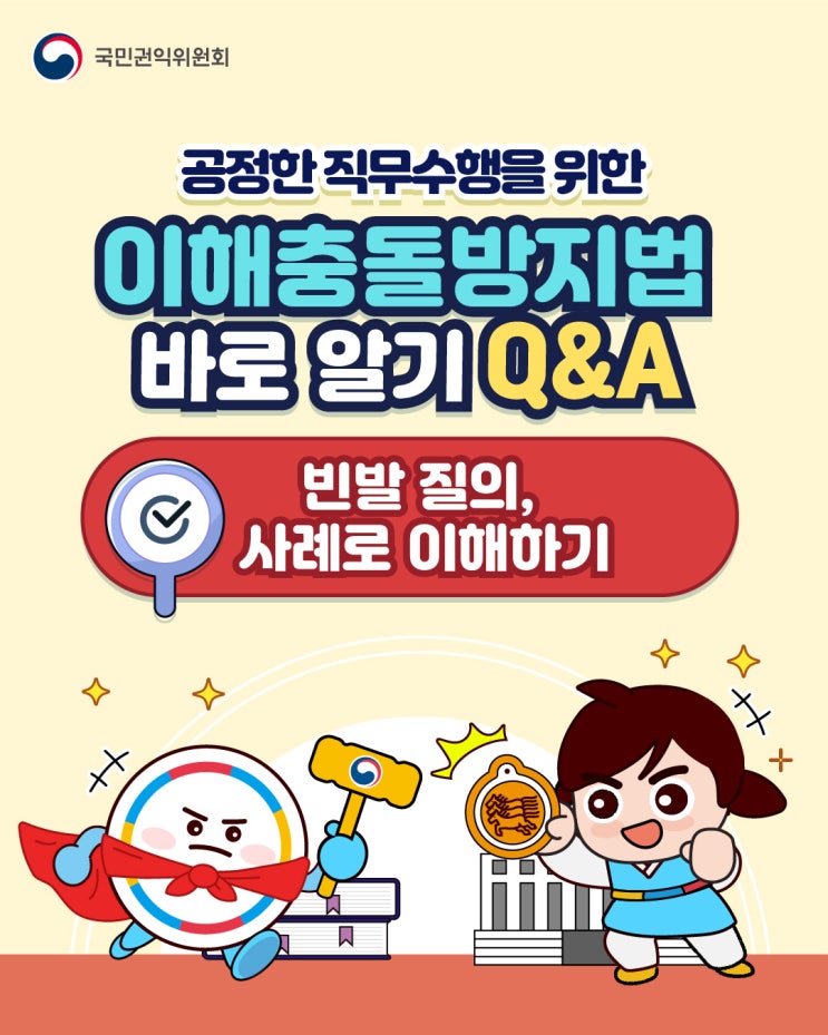  [청렴강사] 공정한 직무수행을 위한 이해충돌방지법 바로알기 Q&A<빈발 질의, 사례로 이해하기>