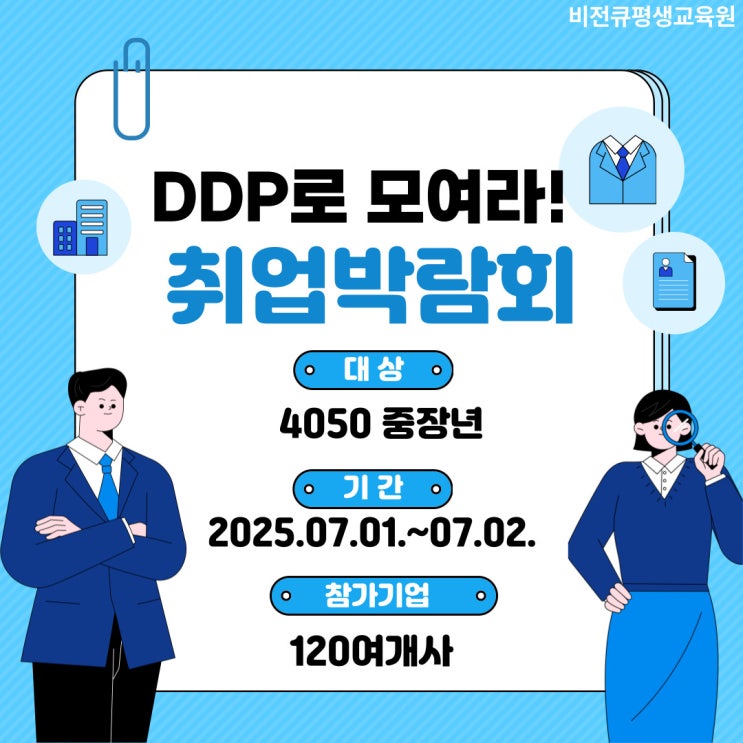 일자리찾는 중장년은 DDP로!... <b>중장년 일자리 박람회</b> 2025... 