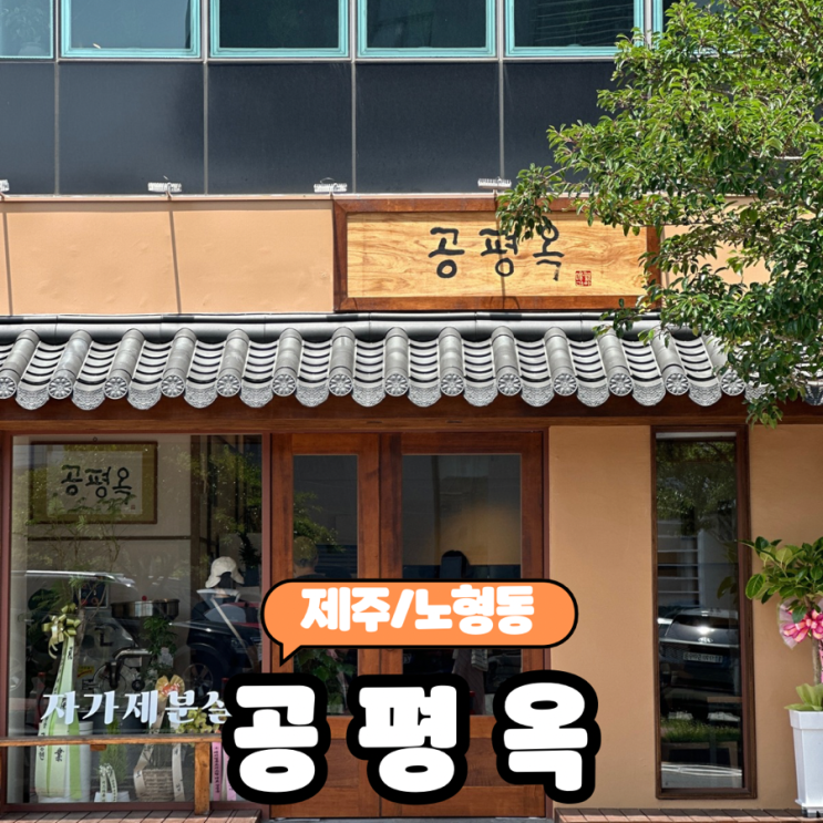  [제주/노형] 제주 공항근처 평양냉면 맛집 100% 순메밀면 "공평옥" 내돈내산