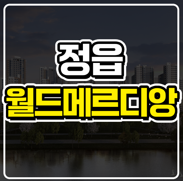 <b>정읍</b> 월드메르디앙 민간임대 아파트 공급정보
