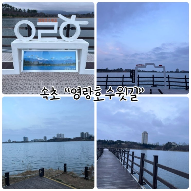  속초가볼만한곳 "영랑호수윗길" 자전거타거나 산책하기 아름다운곳