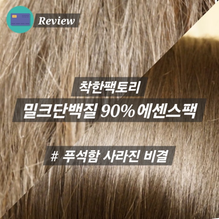  씻을 필요없는 착한팩토리 밀크단백질 내돈내산
