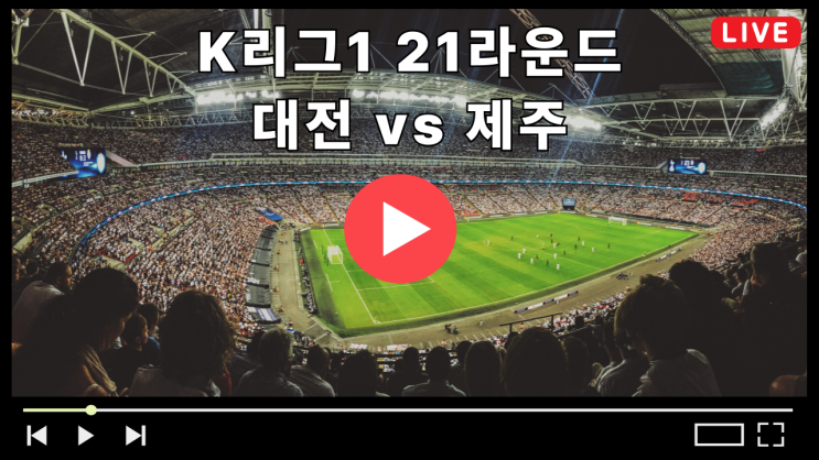 대전 제주 축구 중계 K리그1 21라운드 2025년 6월 27일 경기시간 대전하나시티즌 제주SK 선발 라인업 전력분석 상대전적 TV채널 무료중계 라이브 다시보기