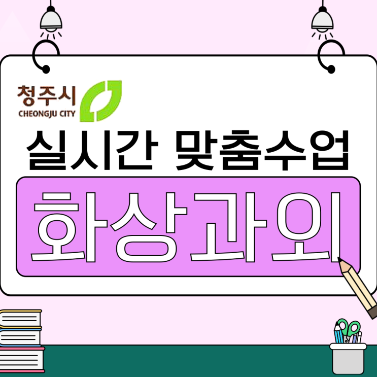  청주 상담구 국영수 화상과외 추천