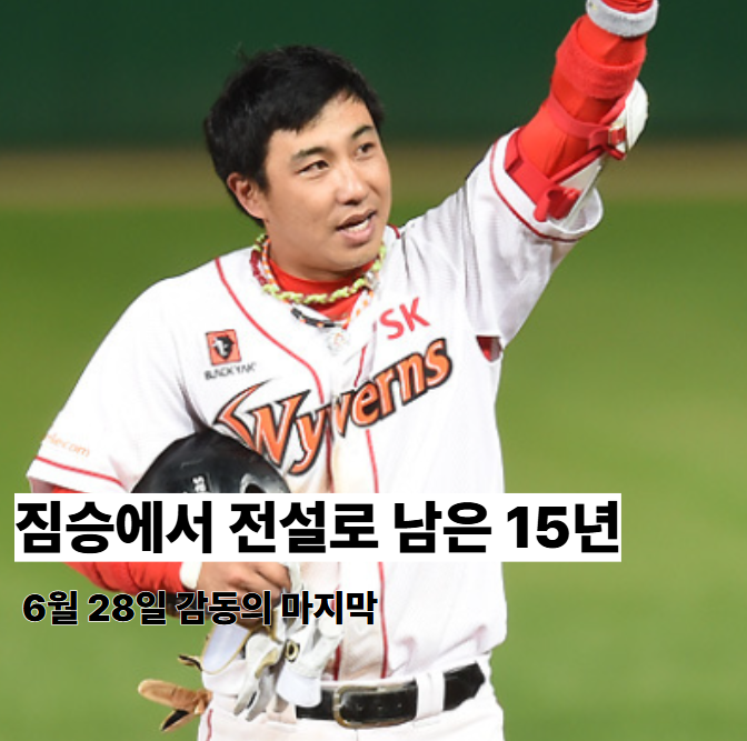 SSG <b>김강민 은퇴식</b>의 특별한 의미, 왜 '짐승'은 전설이 되었나
