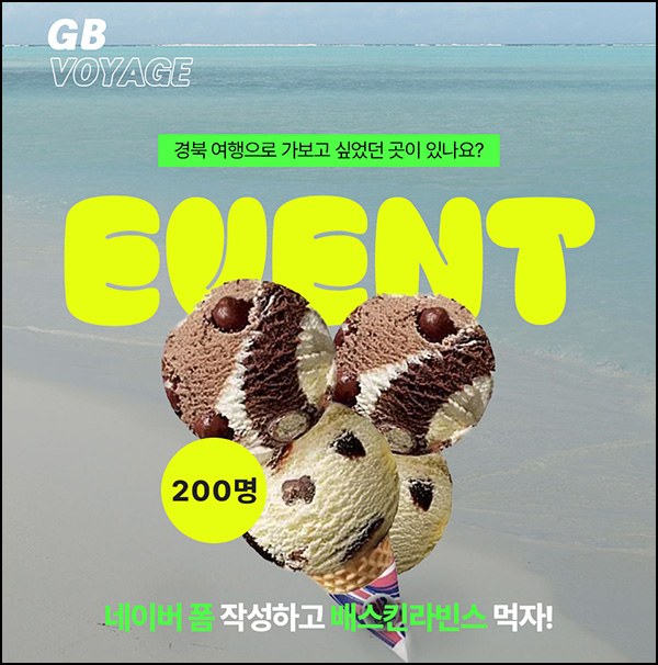 경북봐야지 인스타 이벤트(배라더블 200명)추첨~07.14 경북봐야지 인스타 이벤트(배라더블 200명)추첨~07.14