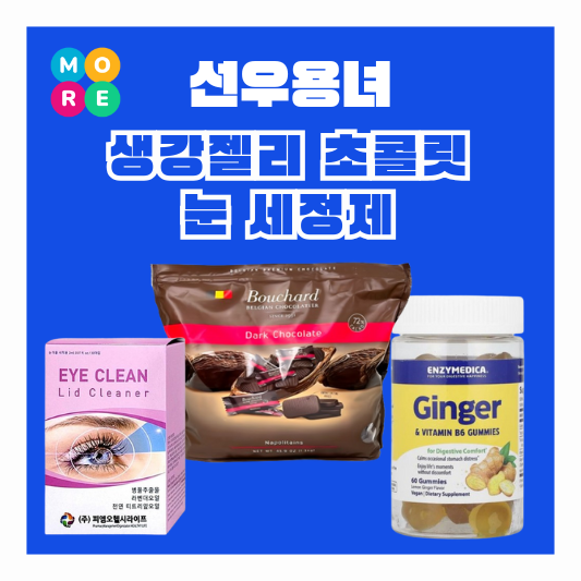  옥탑방문제아들 선우용녀 레몬 생강 젤리 진저 구미 다크 초콜릿 초콜렛 눈 세정 티슈 눈꺼풀 세정제
