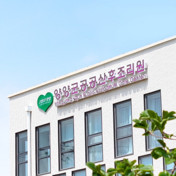  양양 공공산후조리원 신청 |  접수내용 | 신청서작성 성공 후기