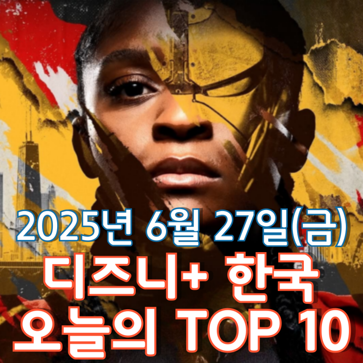  [디즈니+ 한국] 오늘의 TOP 10 - 2025년 6월 27일(금)