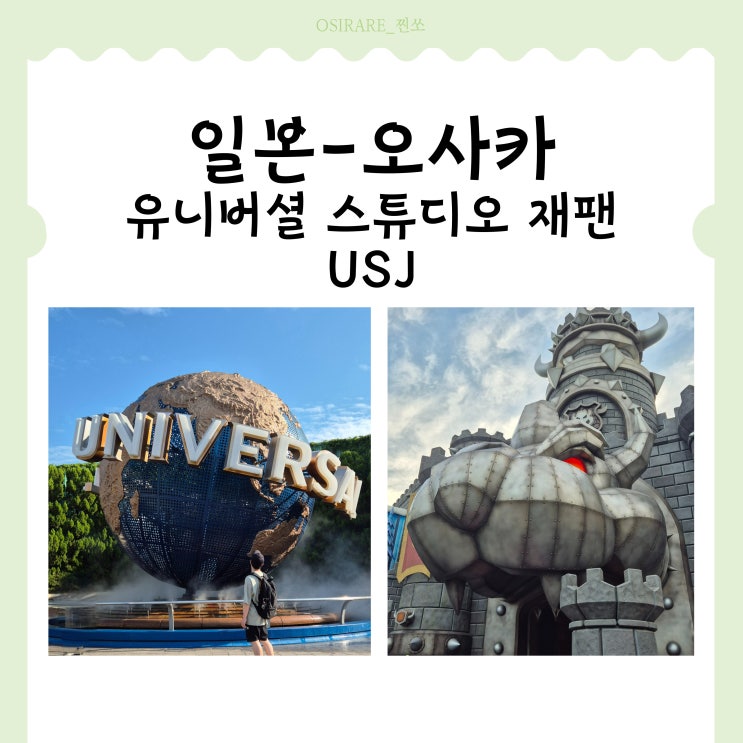  일본 오사카 대표 랜드마크 [유니버셜스튜디오 재팬]