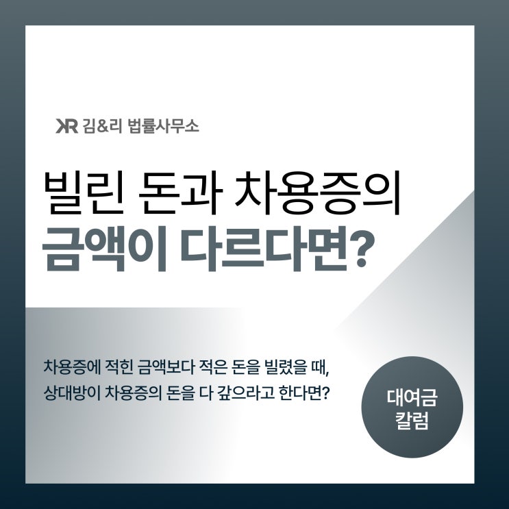  차용증에 적힌 금액과 빌린 돈의 액수가 다르다면