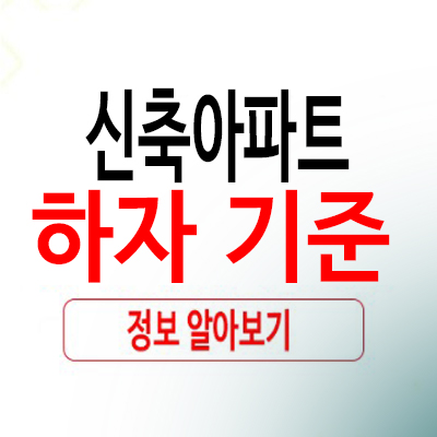 신축아파트 하자 기준 초심자도 알 수 있다