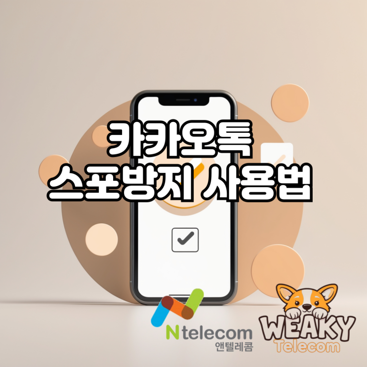  카카오톡 스포방지 기능 사용방법을 알아보자!