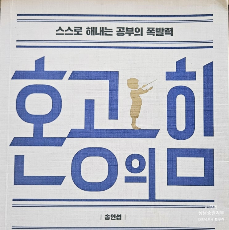  스스로 해내는 공부의 폭발력, 혼공의 힘