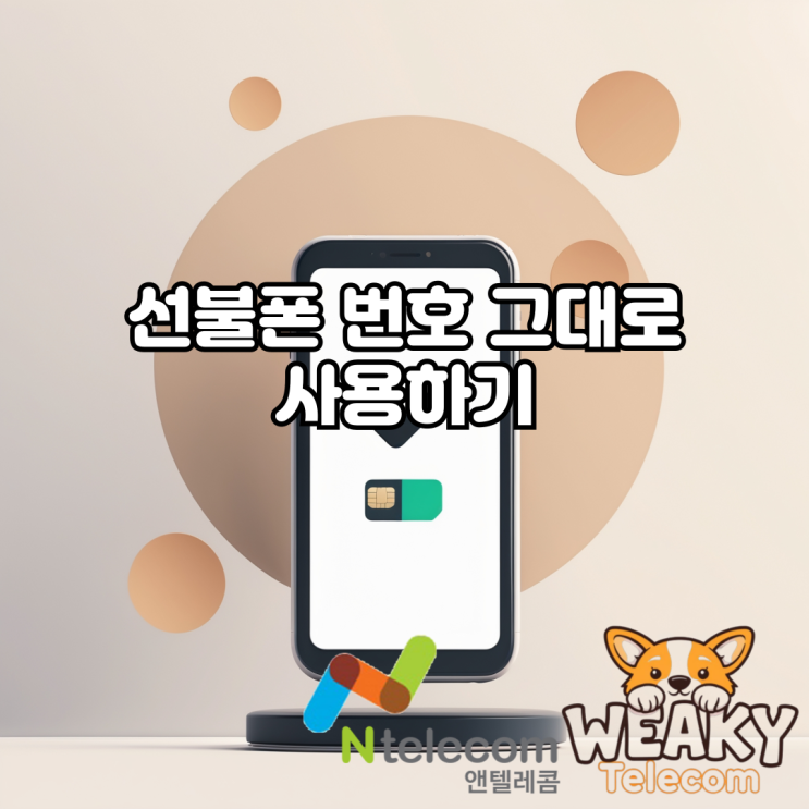 선불폰 번호 그대로 개통 조건 및 절차 알아보기