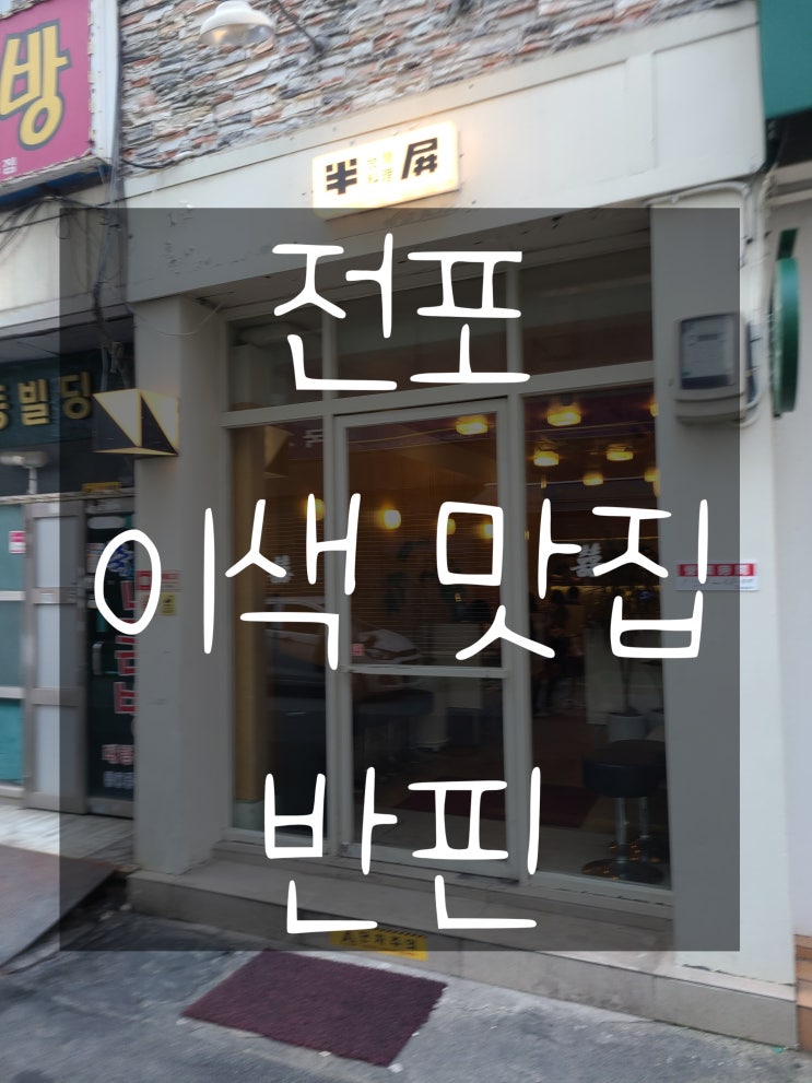  전포 맛집 반핀 내돈내산 솔직후기