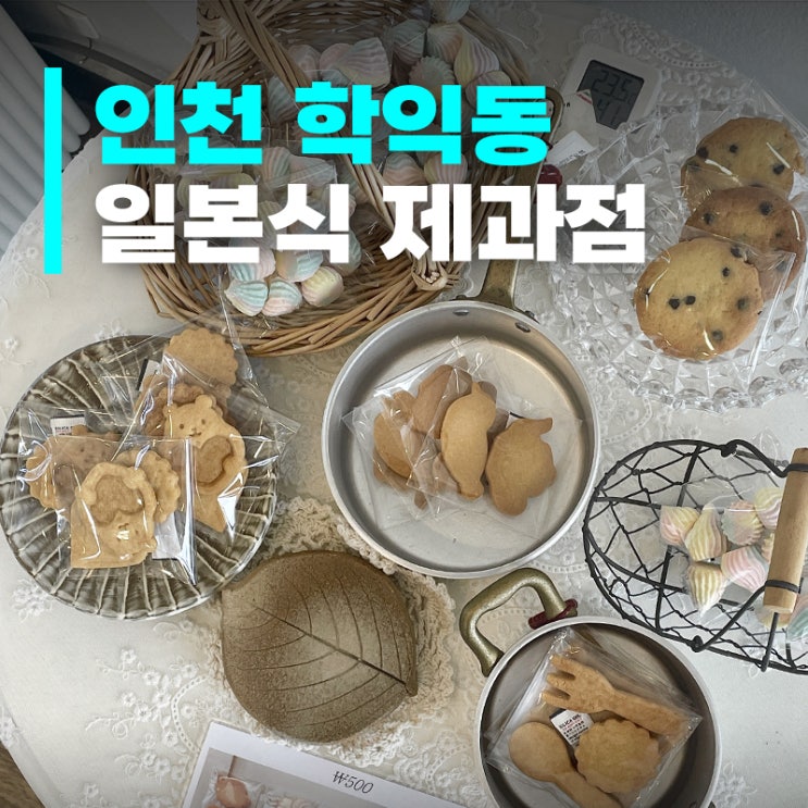  학익동디저트, 호꼬앤라나 ㅣ 일본 현지 파티쉐가 굽는 일본식 디저트!