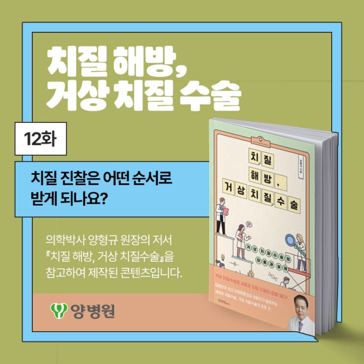  [치질 해방, 거상 치질 수술] 12화 : "치질 진찰은 어떤 순서로 받게 되나요?" | 양병원