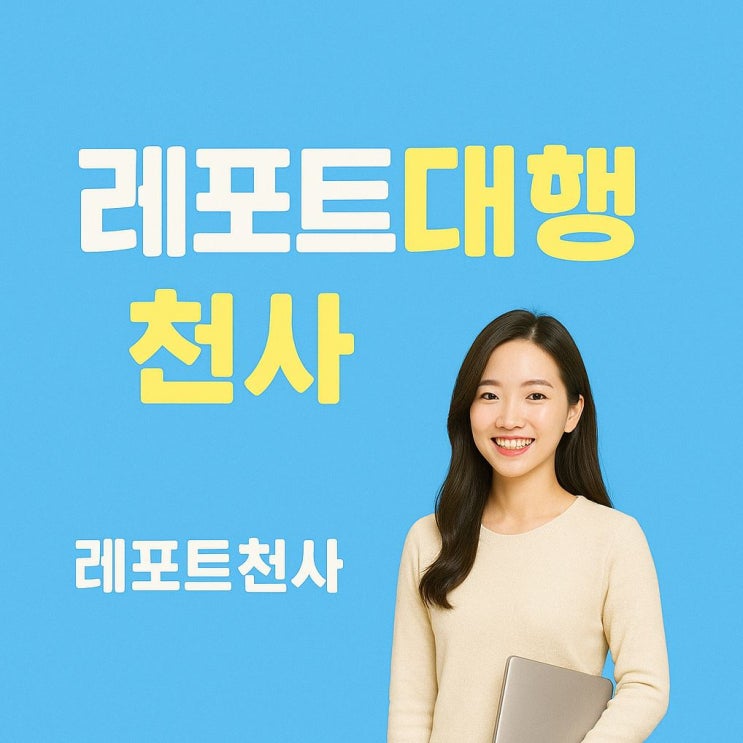  레포트 대행-천사대행만의 편안함을 경험