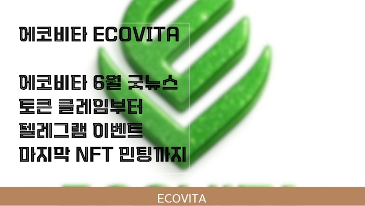  에코비타 ECOVITA, 6월의 따뜻한 이야기. 토큰 클레임부터 텔레그램 이벤트, 마지막 NFT 민팅까지.