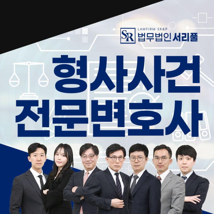 서초사기변호사 법률 조력으로 위기 극복 실전 조언은