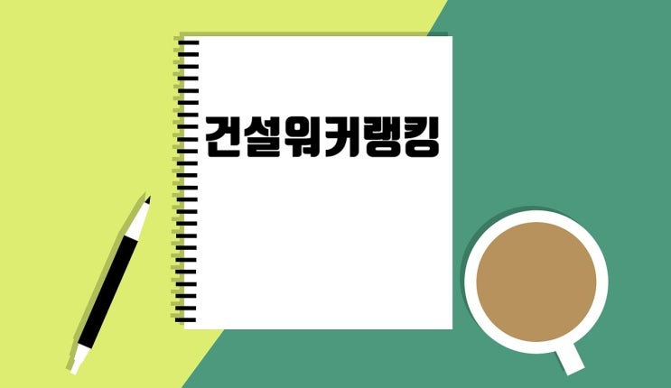  지원자 몰리는 핫한 건설사들, 지금 확인하세요 |6월 순위