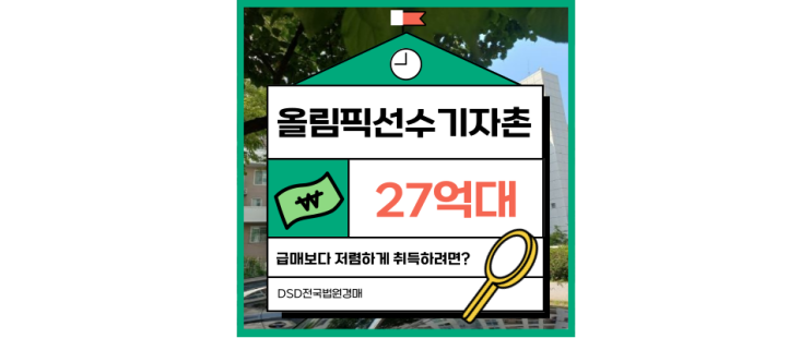 송파구아파트경매 올림픽선수기자촌아파트 경매 분석 송파구아파트경매 올림픽선수기자촌아파트 경매 분석