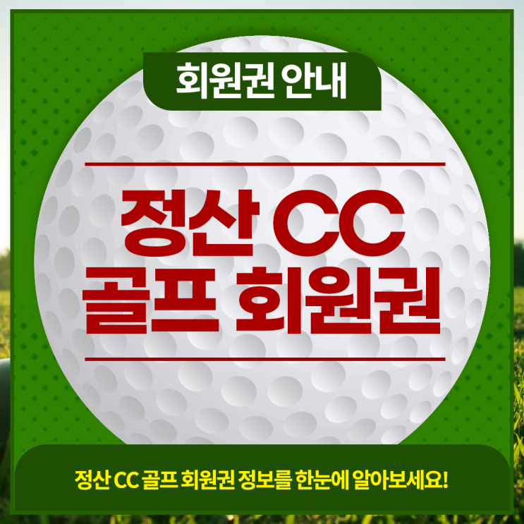  김해 소수 정예 골프장! 정산CC 골프회원권 종류와 가격, 시세, 거래방법 안내합니다.