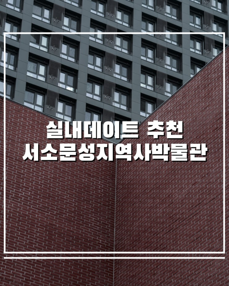  여름 실내 데이트로 딱 좋은 무료 전시 공간 서소문성지 역사박물관